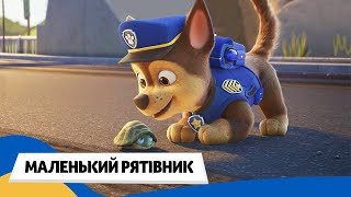 🇺🇦 ЩЕНЯЧИЙ ПАТРУЛЬ - МАЛЕНЬКИЙ РЯТІВНИК / Аудіоказка Українською Мовою
