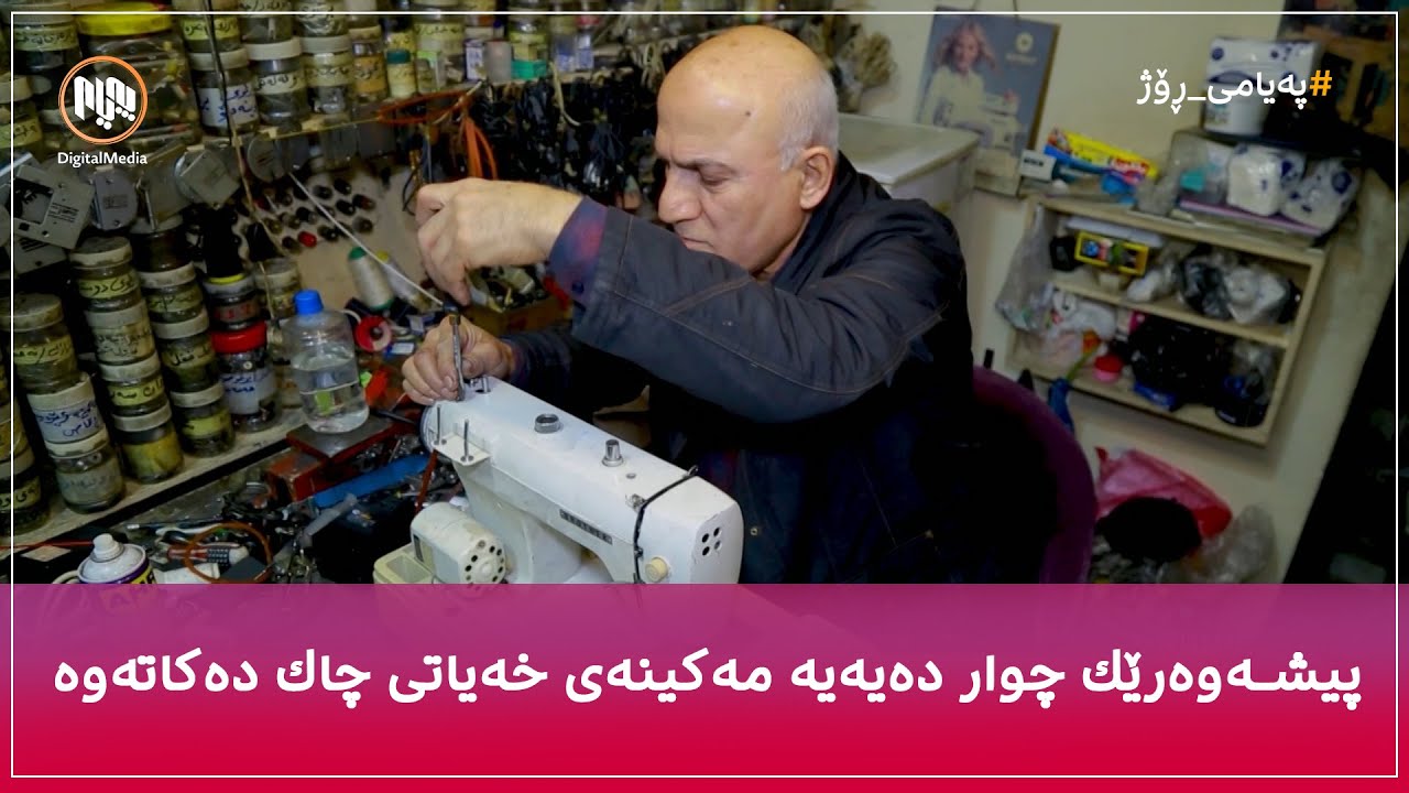 پیشەوەرێک چوار دەیەیە مەکینەی خەیاتی چاک دەکاتەوە - سلێمانی