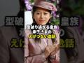 型破りすぎる皇族 承子さまの逸話 #皇室