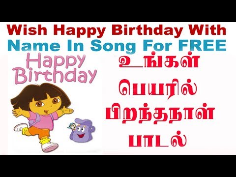 Birthday Songs Download With Your Name -Tamil | தமிழ் பிறந்தநாள் பாடல்