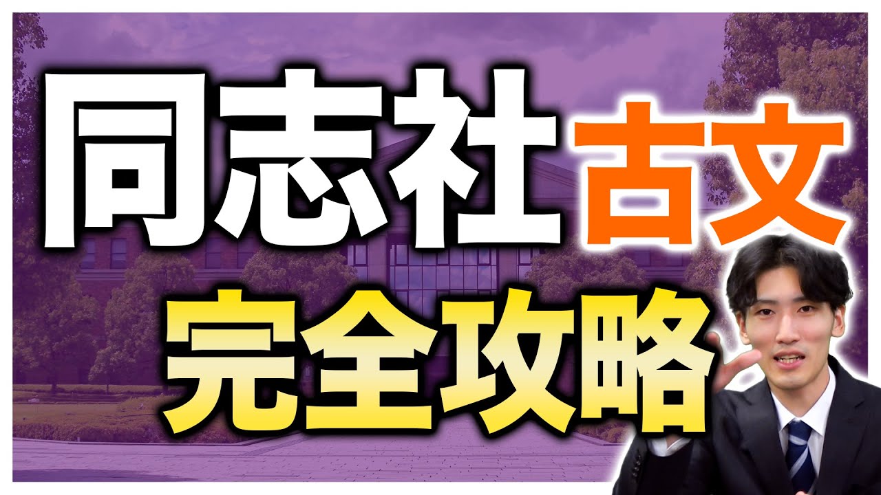 【プレゼントあり】同志社古文徹底解説【同志社大学】