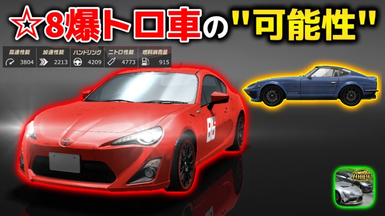 ☆8夏向86が爆トロ性能で登場したが☆8の爆トロは悪ではない！悪魔のZ