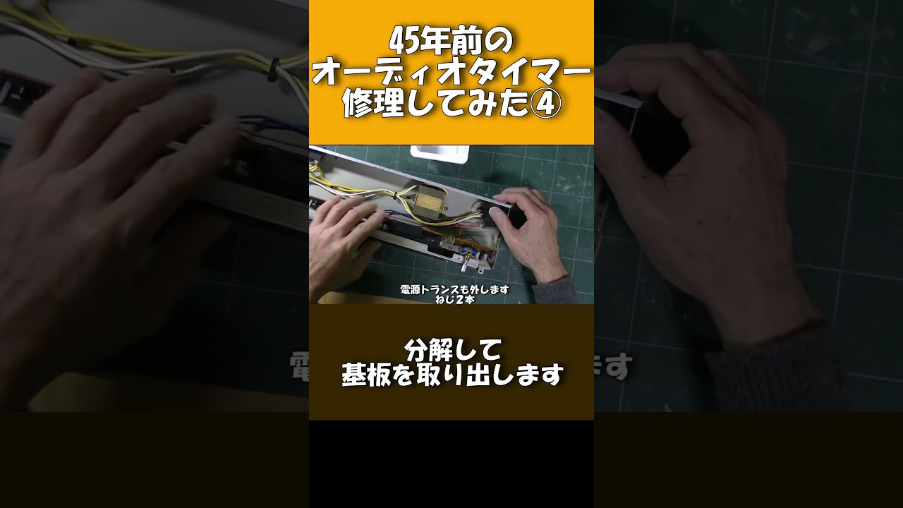 ジャンク品修理 45年前のオーディオタイマー④ 不具合修理1 - YouTube