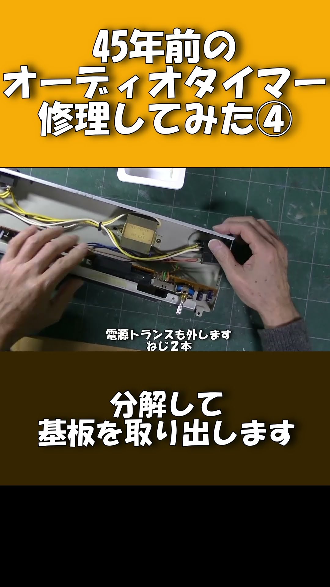 ジャンク品修理 45年前のオーディオタイマー④ 不具合修理1 - YouTube