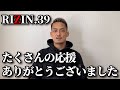 【RIZIN.39】皆さんの応援がとても力になりました