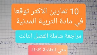 اختبارات الفصل الثالث السنة اولى ابتدائي التربية المدنية