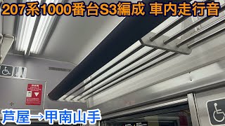 207系1000番台S3編成 クハ206-1017 車内走行音 芦屋→甲南山手