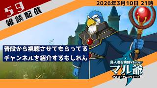 第59回 マル爺の雑談配信