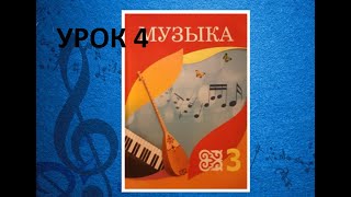 Уроки музыки. 3 класс. Урок 4. \