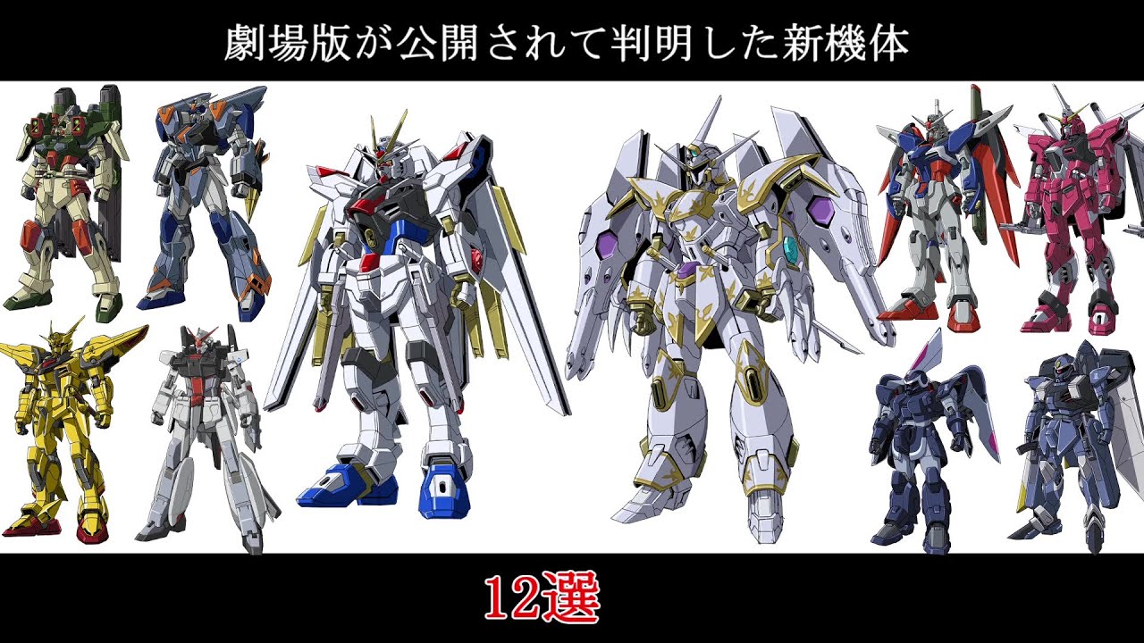 ゆっくり】ガンダムSEED FREEDOM公開で判明した新機体12選 - YouTube