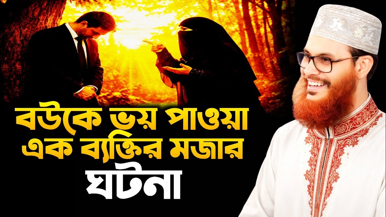 বউকে ভয় পাওয়া এক ব্যক্তির ঘটনা তাফসির Allama Delwar Hossain Sayeedi আল্লামা দেলাওয়ার হোসাইন সাঈদী