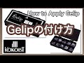 【Gelip】How to Apply Gelip  ／ 『Gelip』の付け方！長さだしが時短、簡単、キレイにできるGelip！