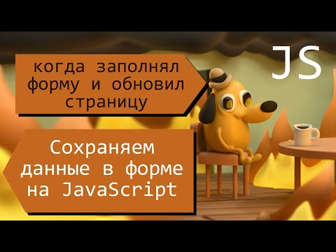 Cохраняем данные в форме при обновлении страницы (JavaScript)