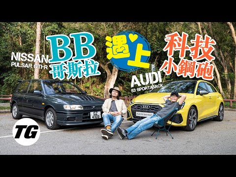 Audi S3 Sportback & Nissan Pulsar GTI-R 隔代四驅鋼砲聯誼（內附字幕）｜TopGear HK 極速誌 topgearhk