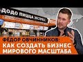 Фёдор Овчинников (Додо Пицца): о деньгах, ценностях и том, как создать великую компанию из России