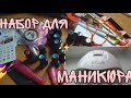 НАБОР ДЛЯ МАНИКЮРА С АЛИЭКСПРЕСС | ЛАМПА