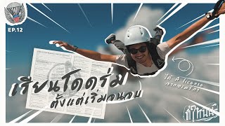 ที่ไหนนะ - nowhere - EP.13 - เรียน กระโดดร่ม A-license USPA Cetificate จะไป Sykdiving