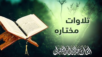 عشائية من أواخر سورة يونس | اية 96 الى اخر السورة | القارئ عبدالله الفضيلي | السبت 12/12/2020