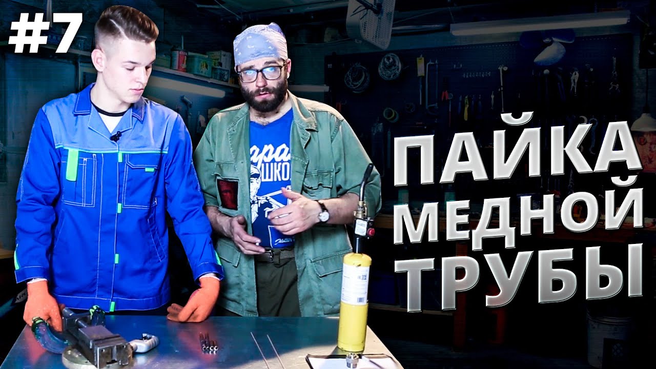Пайка медной трубы, припой и лайфхак от холодильщика. - YouTube