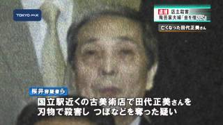 強盗殺人の疑い　国立の古美術品店主殺害で陶芸家夫妻を逮捕