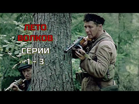 ДЕРЕВНЯ НА СОВЕТСКОЙ УКРАИНЕ В 1944 ГОДУ! Лето Волков. Серии 1 -3. АДРЕНАЛИН.