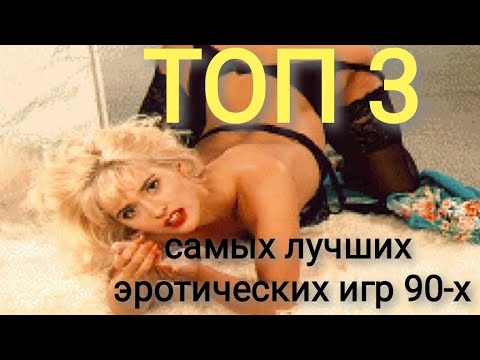 ТОП 3 самых лучших эротических игр 90-х.