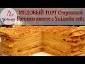 Медовый торт Старинный.Готовим вместе с YuLianka1981 Honey Cake Recipe