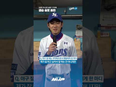 오늘 경기 유일 득점 홈런 한 방⚾️의 주인공 구자욱👊🏻 #I&amp;#39;m the <strong>mvp</strong> #<strong>shorts</strong>