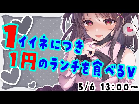 ゴールデンウィーク企画！！1イイネにつき1円でランチを食べるVtuber【#雑談／#Vtuber／#響ゆい 】