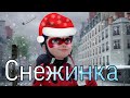 Леди Баг и Супер Кот/КЛИП/MIA BOYKA, Аня Pokrov  &quot;Снежинка&quot;.