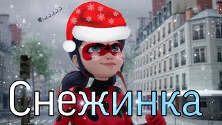 Леди Баг и Супер Кот/КЛИП/MIA BOYKA, Аня Pokrov  "Снежинка".