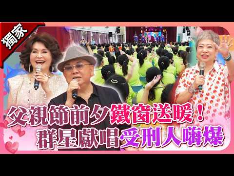 獨家／父親節前夕桃園女監送暖！ 侯麗芳、鳥來嬤獻唱受刑人嗨翻 @chinatimesent