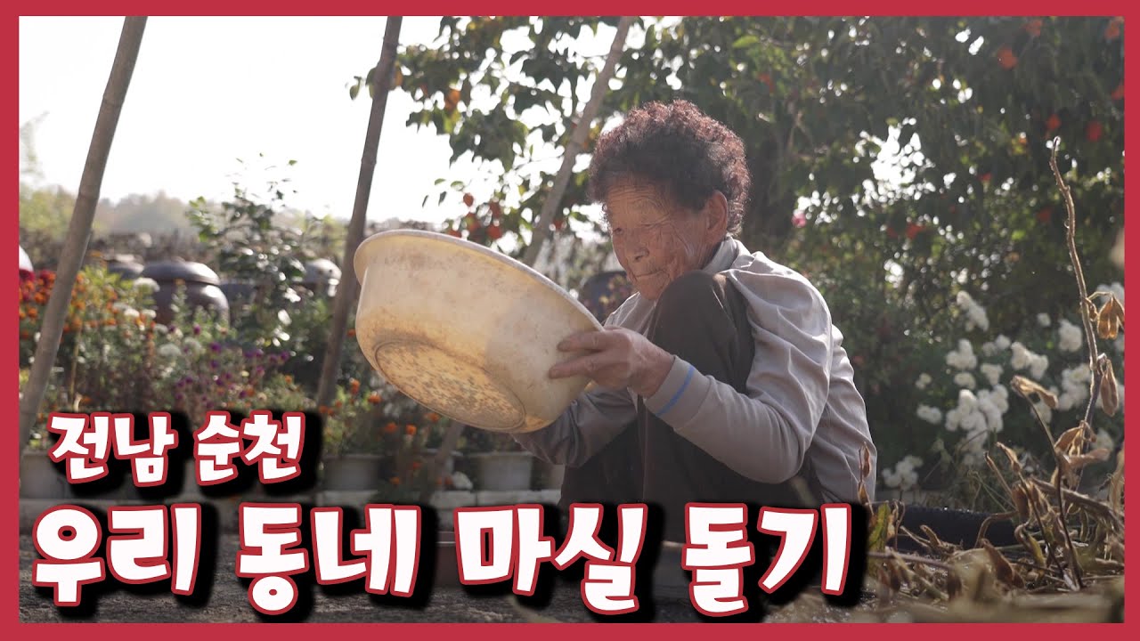 [남도지오그래피] 우리 동네 마실돌기–전남 순천｜KBS 221108 방송