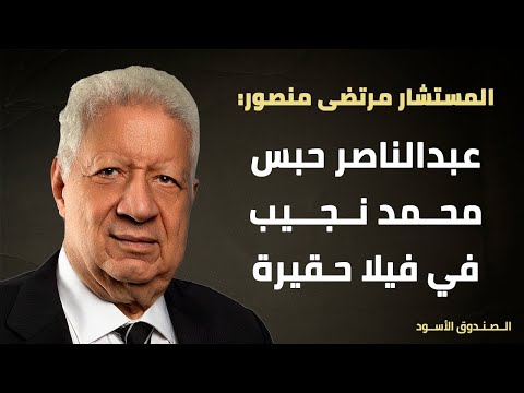 عبدالناصر حبس محمد نجيب في فيلا حقيرة