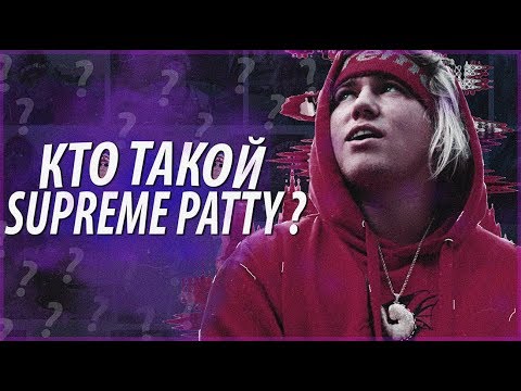 КТО-ТАКОЙ-supreme-patty?/НАЧИНАЮЩИЙ-РЭПЕР?/ИНСТАГРАМ-ЗВЕЗДА