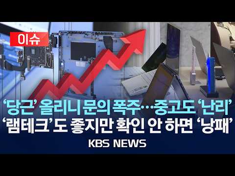 [🔴이슈] 중고 사이트 올렸더니 문의 폭주…램값 폭등에 '램테크' 열풍/중고 노트북 팔기 전 '이거' 먼저 확인!/2026년 7월 6일(월)/KBS