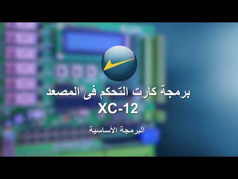  12    1  12 الجزء 1 من البرمجة الأساسية لكارت تحكم المصعد