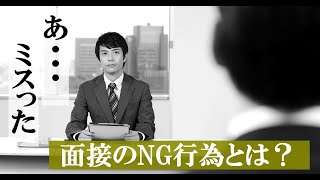 公務員試験の面接で気付かずにやってしまう大きなミス