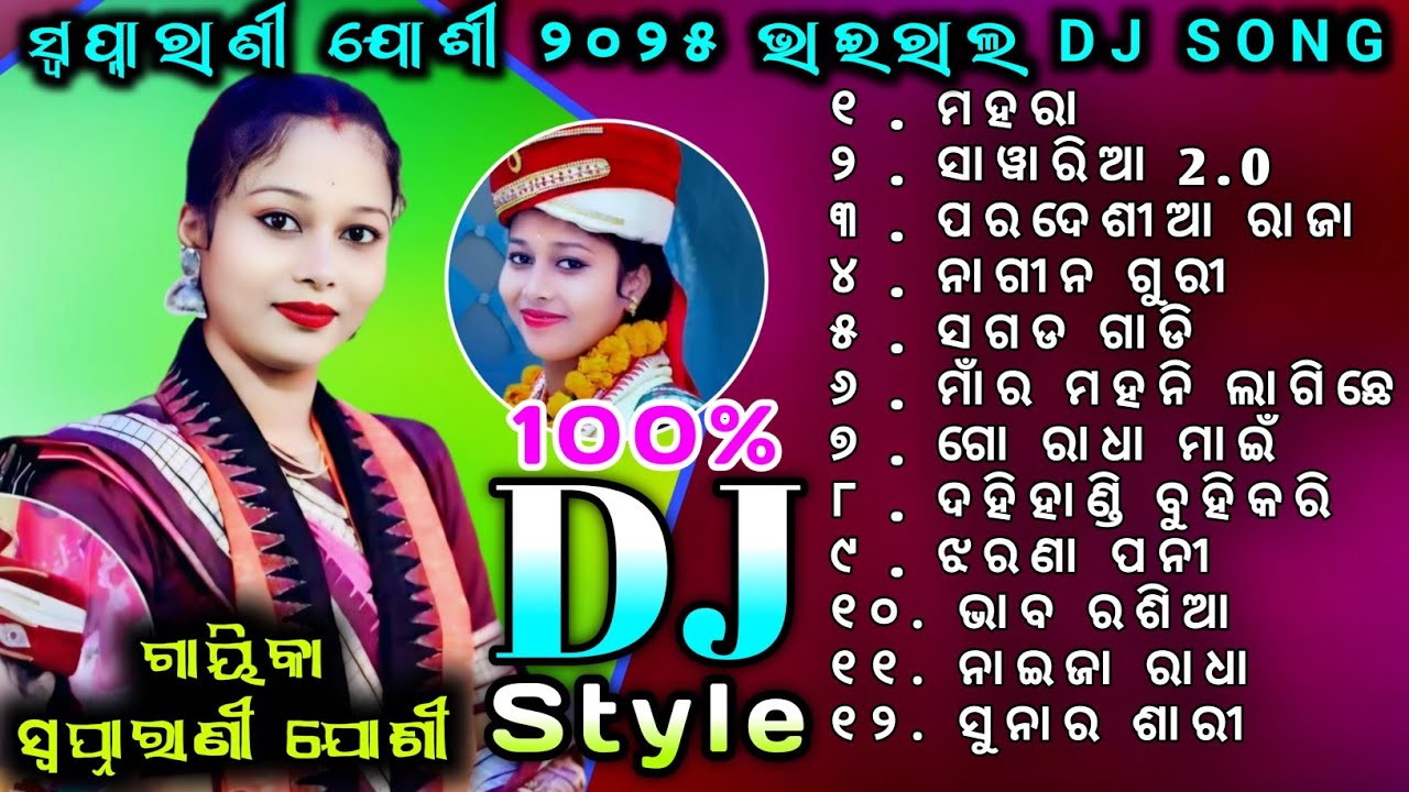 ସ୍ଵପ୍ନାରାଣୀ ଯୋଶୀ ୨୦୨୫ ଭାଇରାଲ DJ Song || 1st Time Dj Song || Swapnarani Joshi Nonstop Dj Song 2025 
