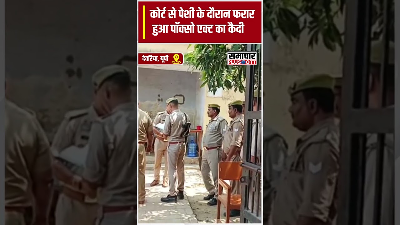 Deoria: कोर्ट से पेशी के दौरान फरार हुआ पॉक्सो एक्ट का कैदी |SamacharPlusOTT