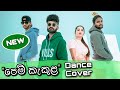 🟢 "Pem Kakula" (පෙම් කැකුළ) Dance Cover | Oshan Liyanage Ft. Nathaliya | Eranda - Sithum | DJ Mass