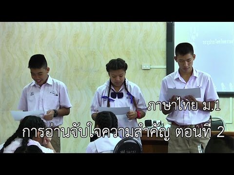 ภาษาไทย ม.1 การอ่านจับใจความสำคัญ ตอนที่ 2 ครูอัญธิฌา มีวรรณ์