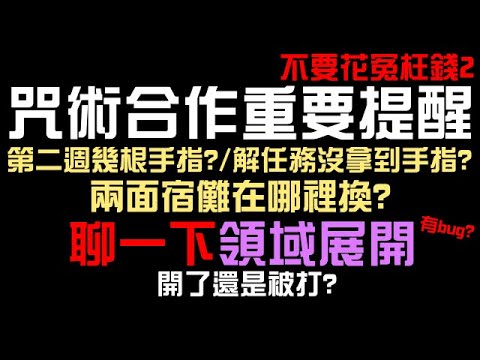 咒術合作重要提醒！第二週手指有幾根/解任務沒拿到手指/兩面宿儺怎麼拿/領域展開有bug？開了還是被敵人打？一個簡單的懶人包！自家平民神卡也即將關閉（神魔之塔x咒術迴戰）冷酷無情的王者/本耶普/宿儺之指