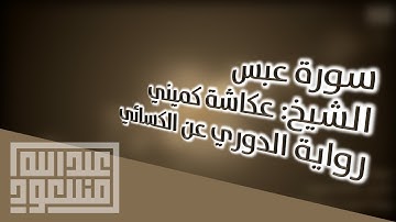 سورة عبس | الشيخ: عكاشة كميني | رواية الدوري عن الكسائي ᴴᴰ