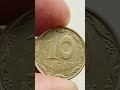 10 копійок 2009 ціна