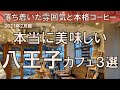 【八王子カフェ3選】本当に美味しい本格コーヒー