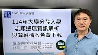 114年大學分發入學如何志願選填  114大學分發入學志願選填重要資訊【熱門採計組合人數】、【分類組含回流招生名額】解析，與含回流名額志願選填關鍵檔案免費下載