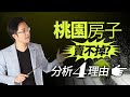 桃園房子賣不掉？　分析4理由｜#Sway說｜#好房網TV｜20201117