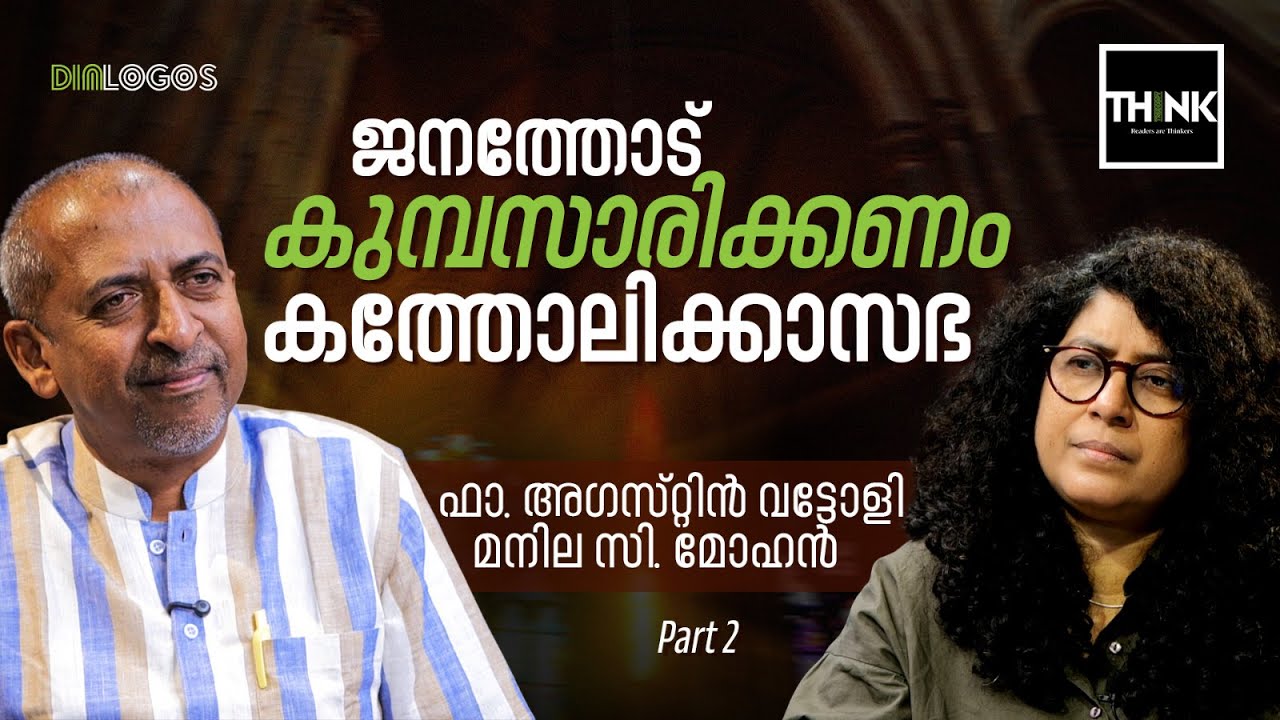 ജനത്തോട് കുമ്പസാരിക്കണം കത്തോലിക്കാസഭ |  Fr. Augustine Vattoly Interview | Catholic Church | Part 2