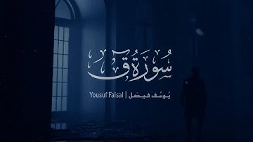 سورة ق ~ يُوسف فيصل || Surah Qaf ~ Yousuf Faisal
